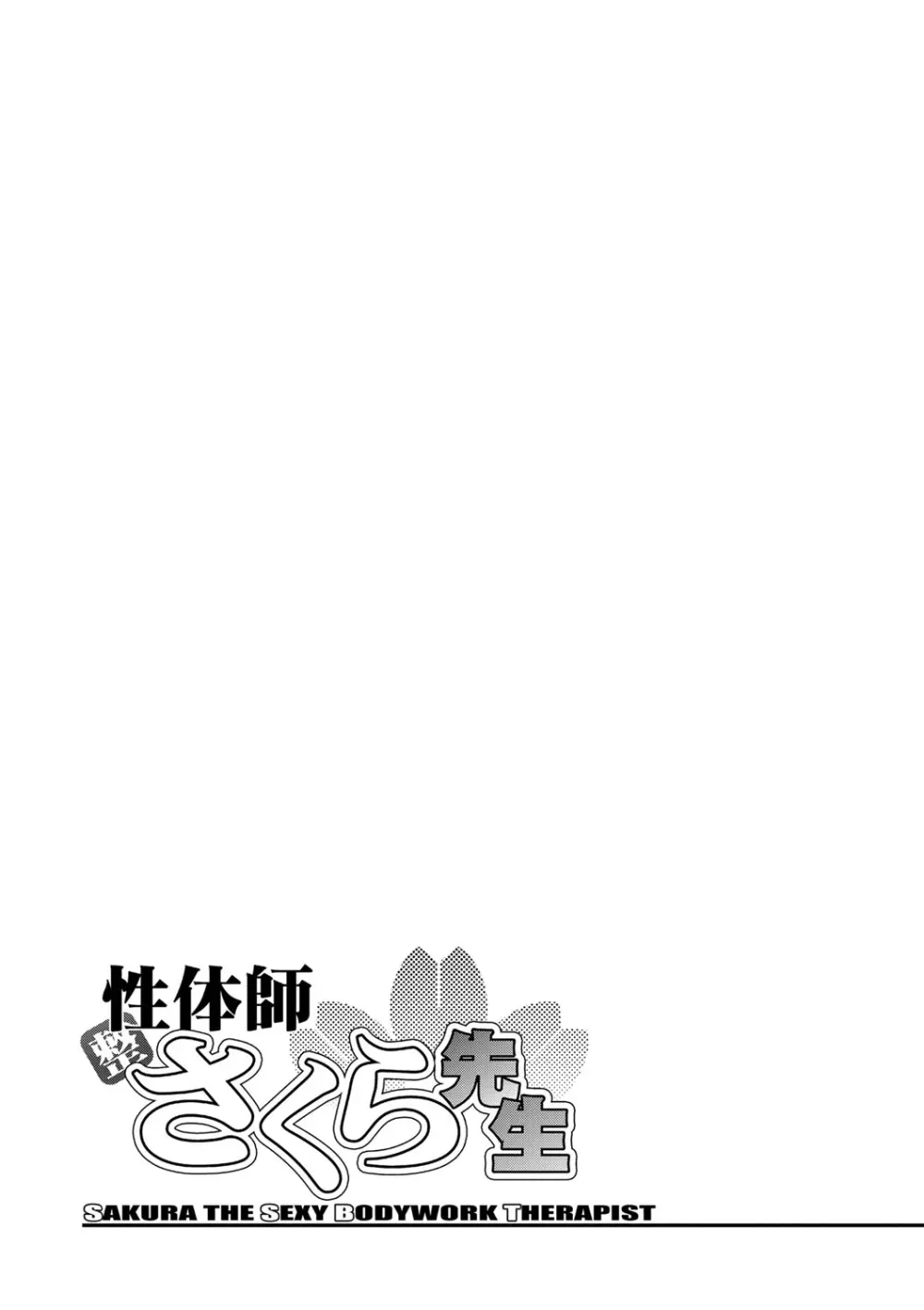 性体師さくら先生 Page.41