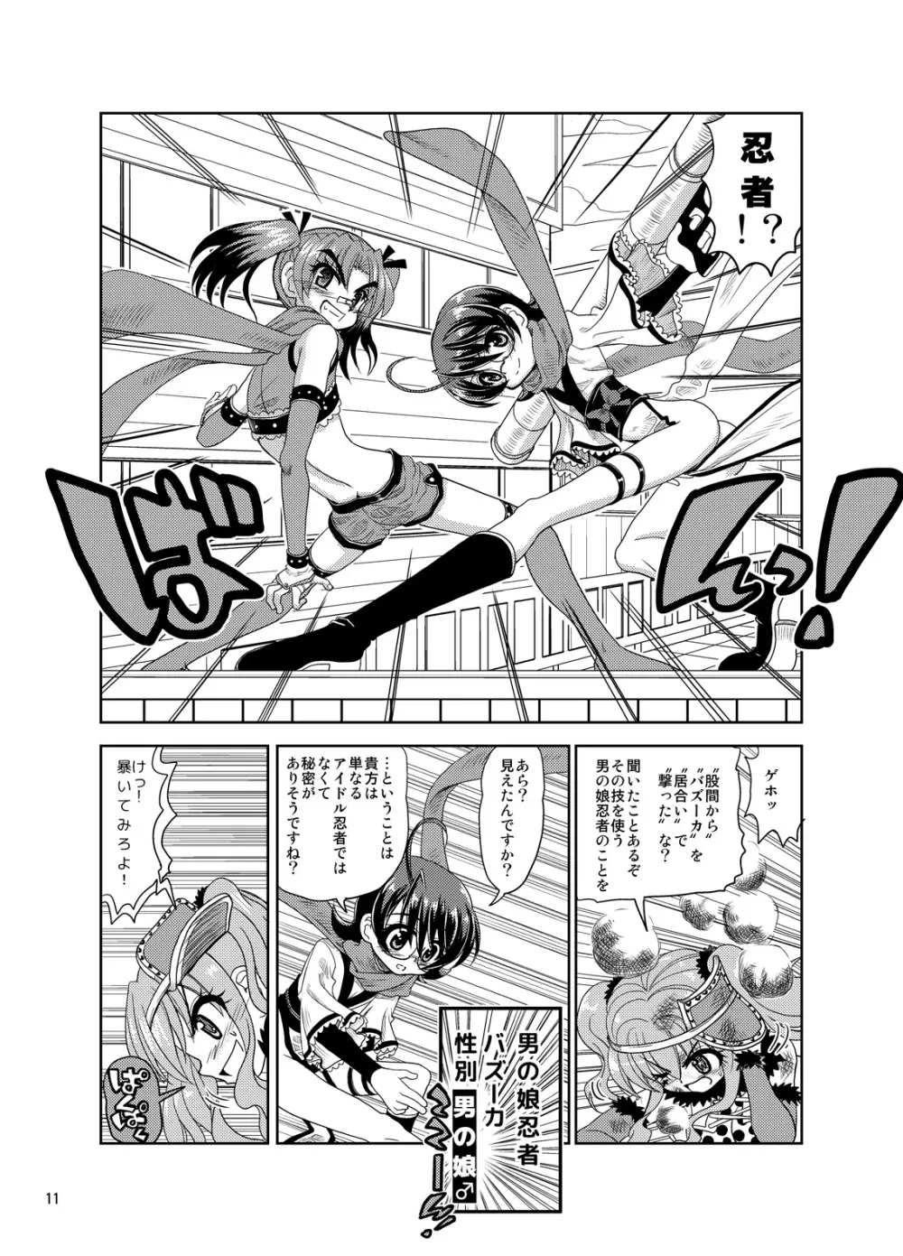 くのいちんこ ~男の娘忍者VSふたなり忍者~ Page.11