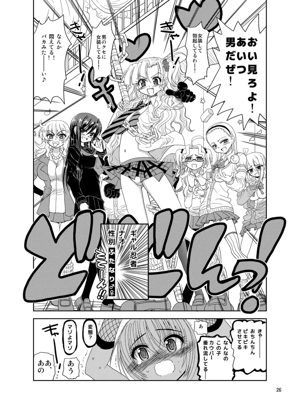 くのいちんこ ~男の娘忍者VSふたなり忍者~ Page.26