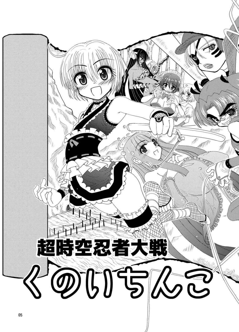 くのいちんこ ~男の娘忍者VSふたなり忍者~ Page.5
