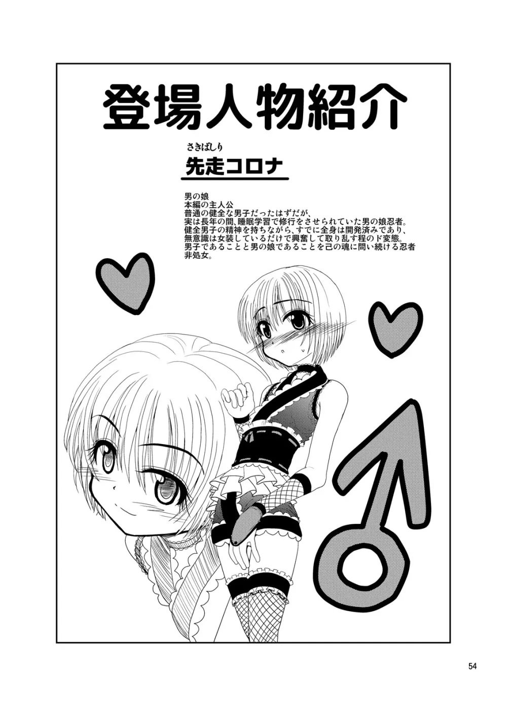 くのいちんこ ~男の娘忍者VSふたなり忍者~ Page.54
