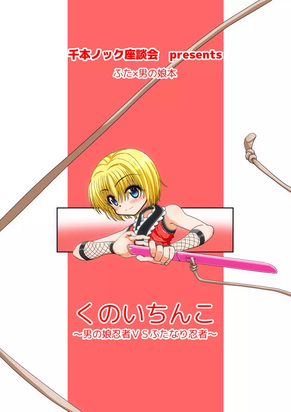 くのいちんこ ~男の娘忍者VSふたなり忍者~ Page.60