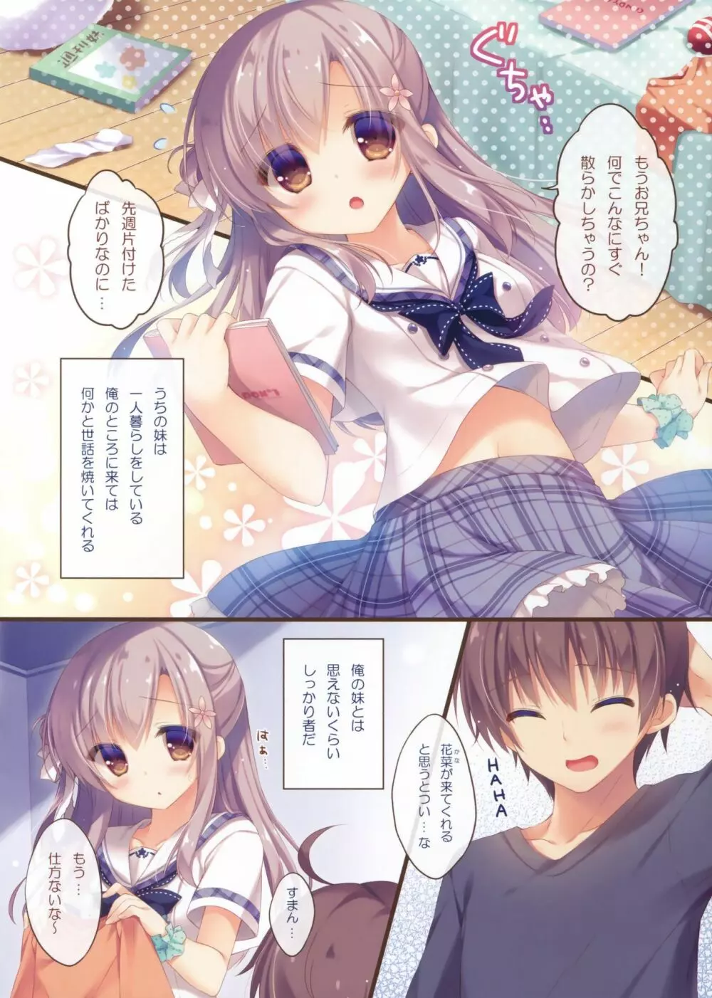 お兄ちゃんお世話は私に任せてね Page.3