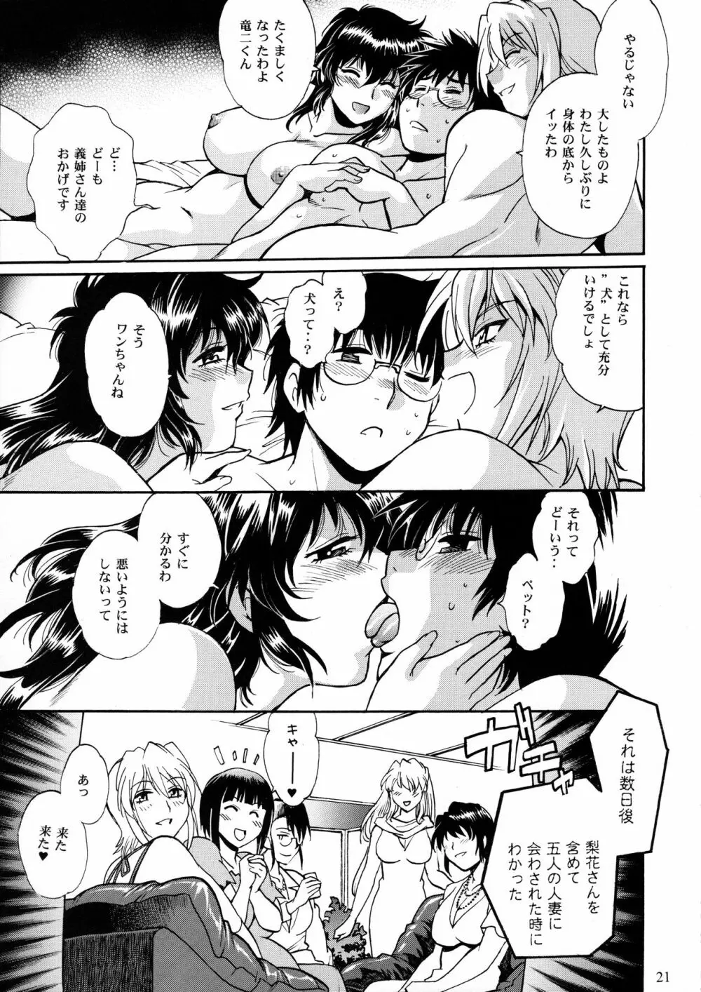 毒妻クラブ 犬覚醒編 Page.20