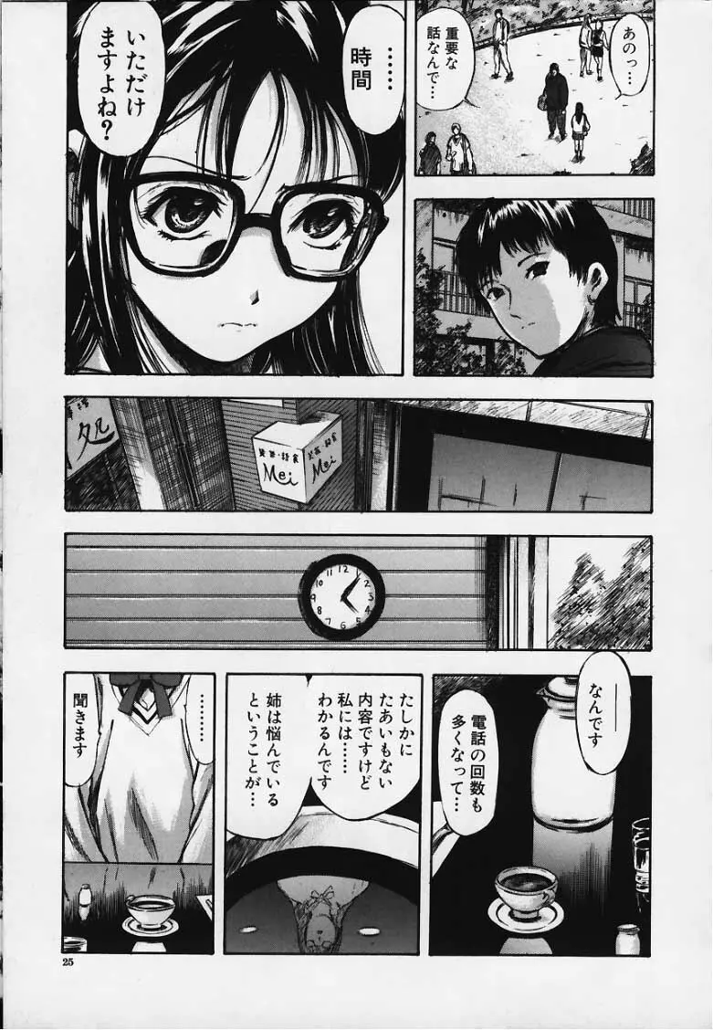 梢 ─こずえ─ Page.24
