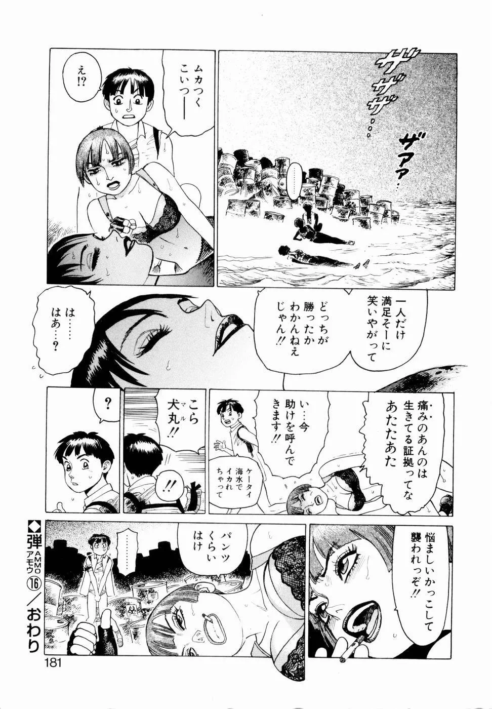 弾アモウ 第2巻 Page.183