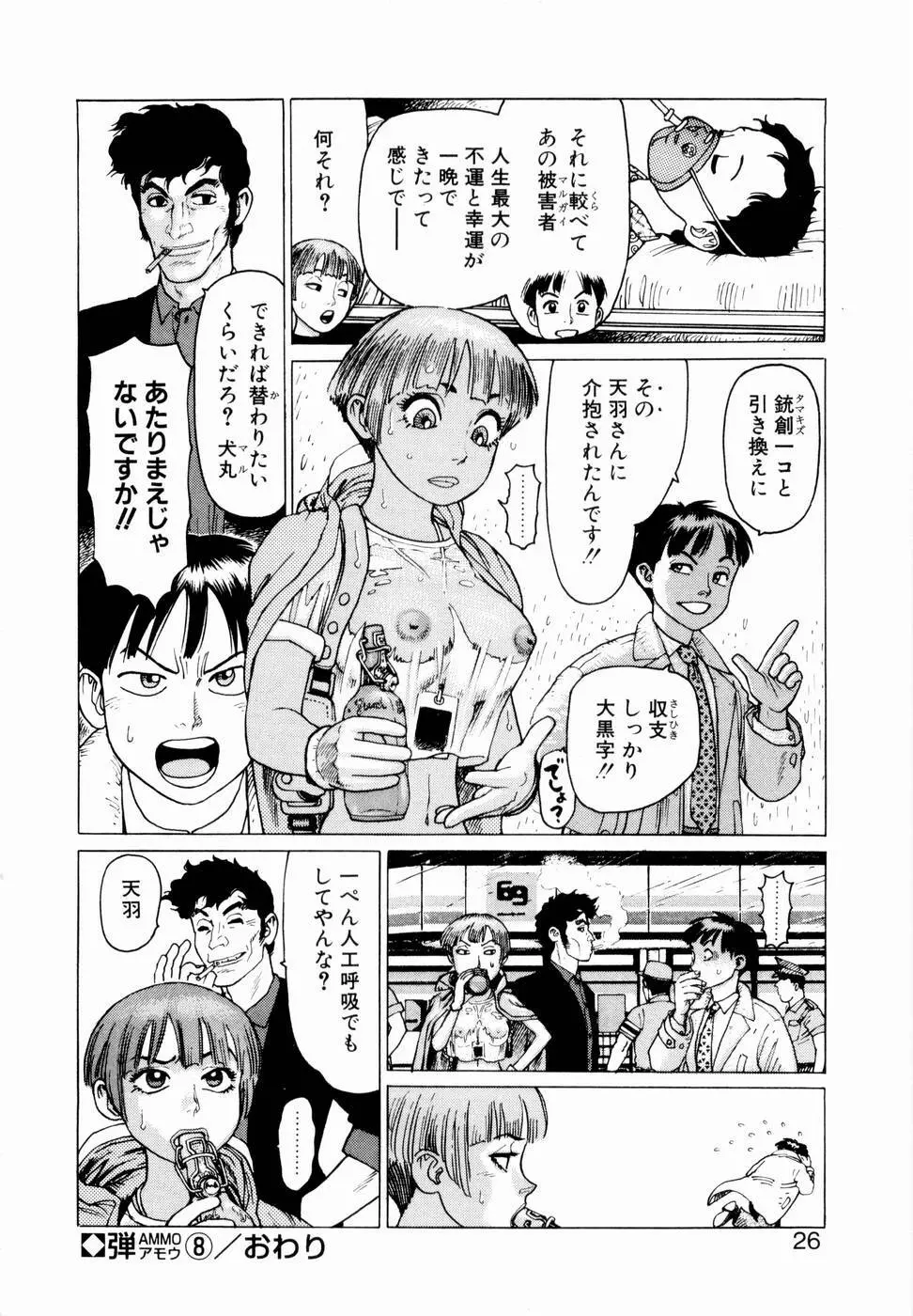 弾アモウ 第2巻 Page.28