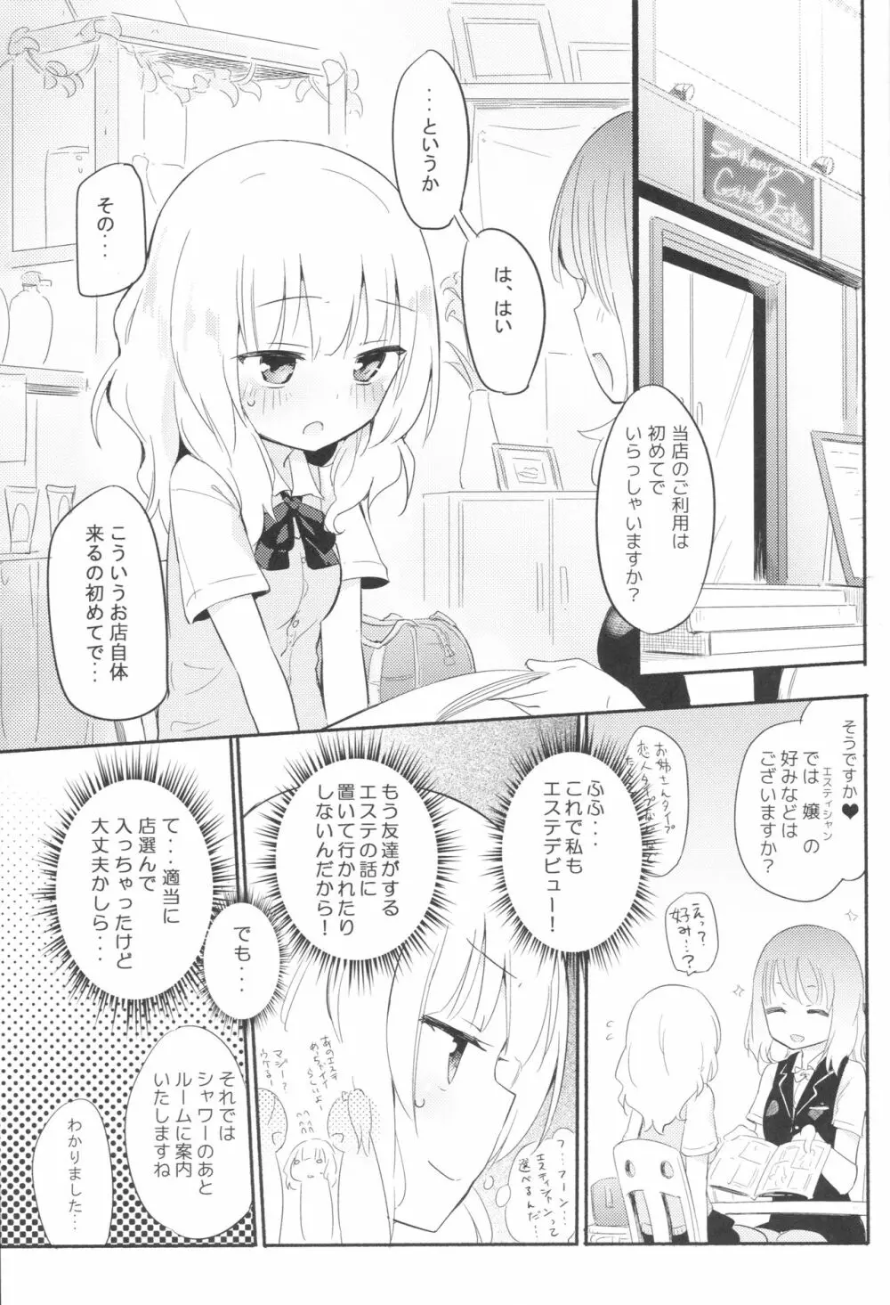 どきどき★ガールズエステ Page.2