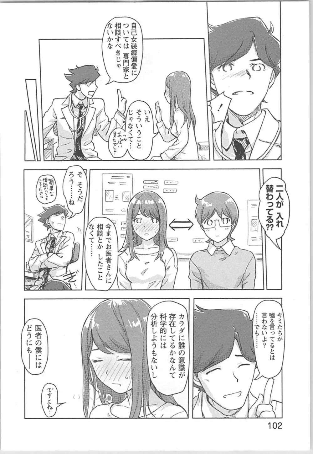 快感チェンジ♂⇔♀ 男のカラダより気持ちいい女の子エッチ Page.102