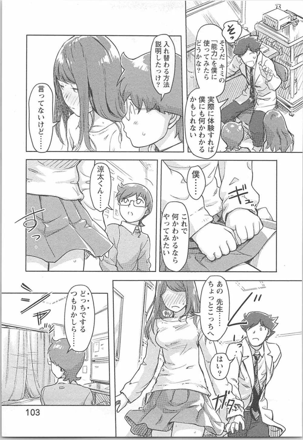 快感チェンジ♂⇔♀ 男のカラダより気持ちいい女の子エッチ Page.103