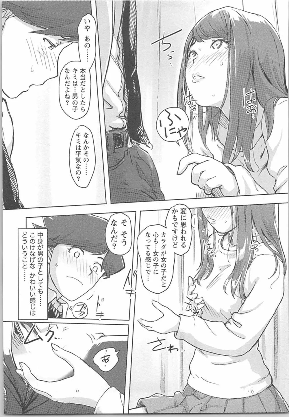 快感チェンジ♂⇔♀ 男のカラダより気持ちいい女の子エッチ Page.105