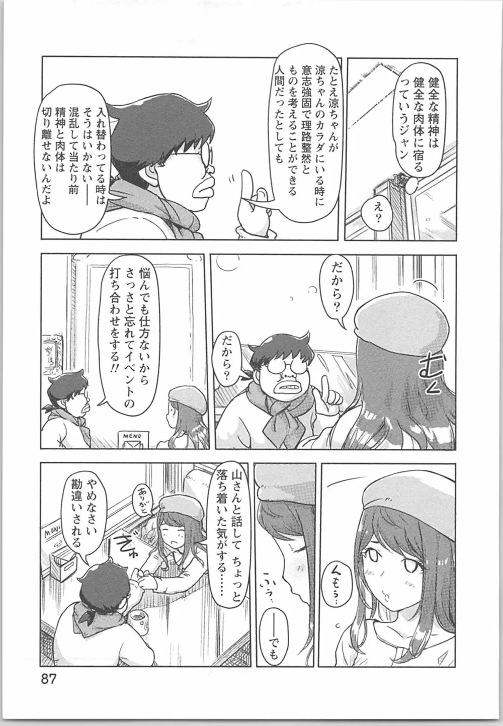 快感チェンジ♂⇔♀ 男のカラダより気持ちいい女の子エッチ Page.87