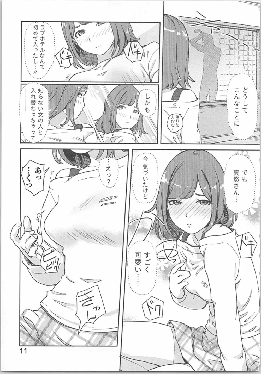 快感チェンジ♂⇔♀～初めては女のカラダで～ Page.11