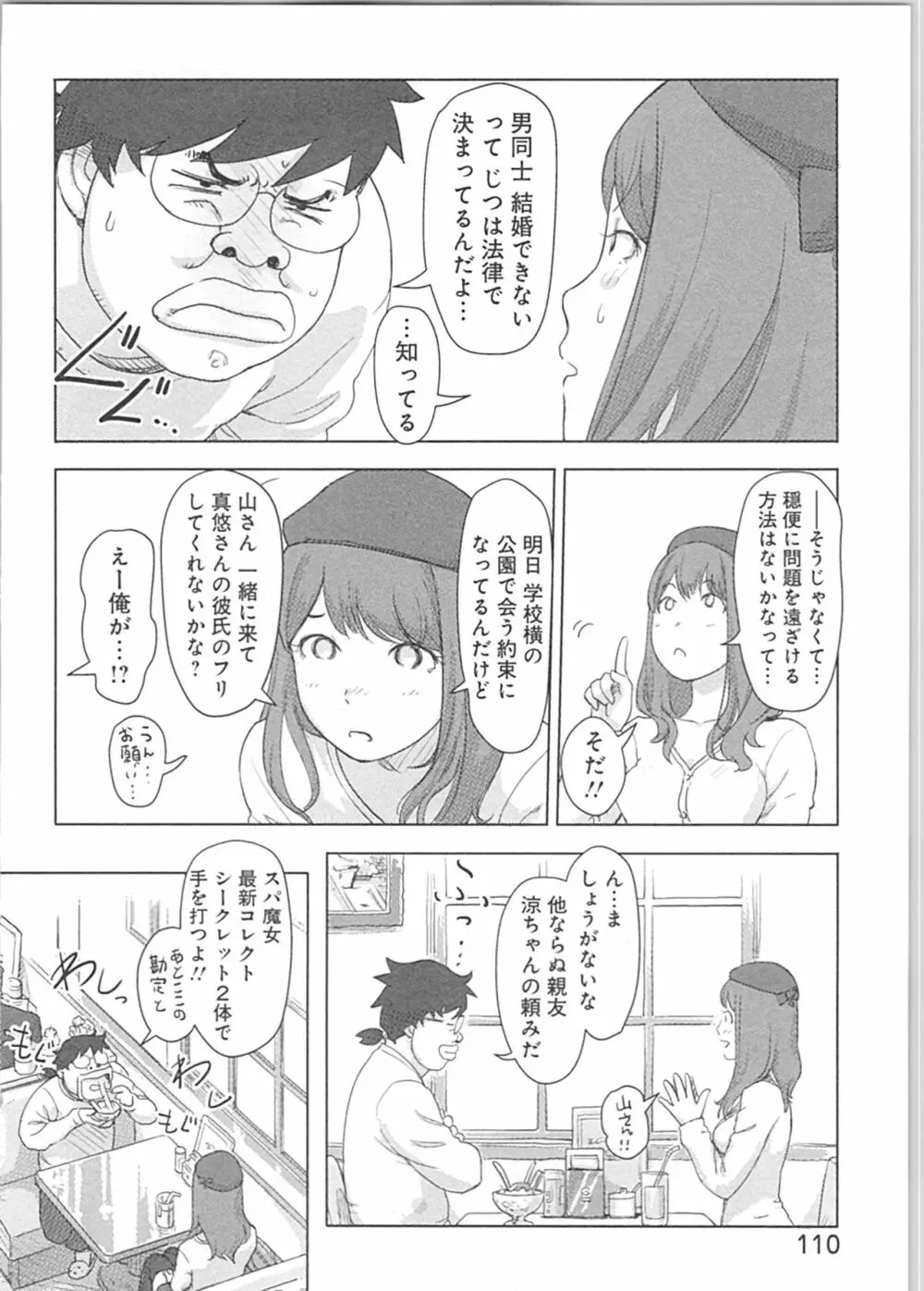 快感チェンジ♂⇔♀～初めては女のカラダで～ Page.110