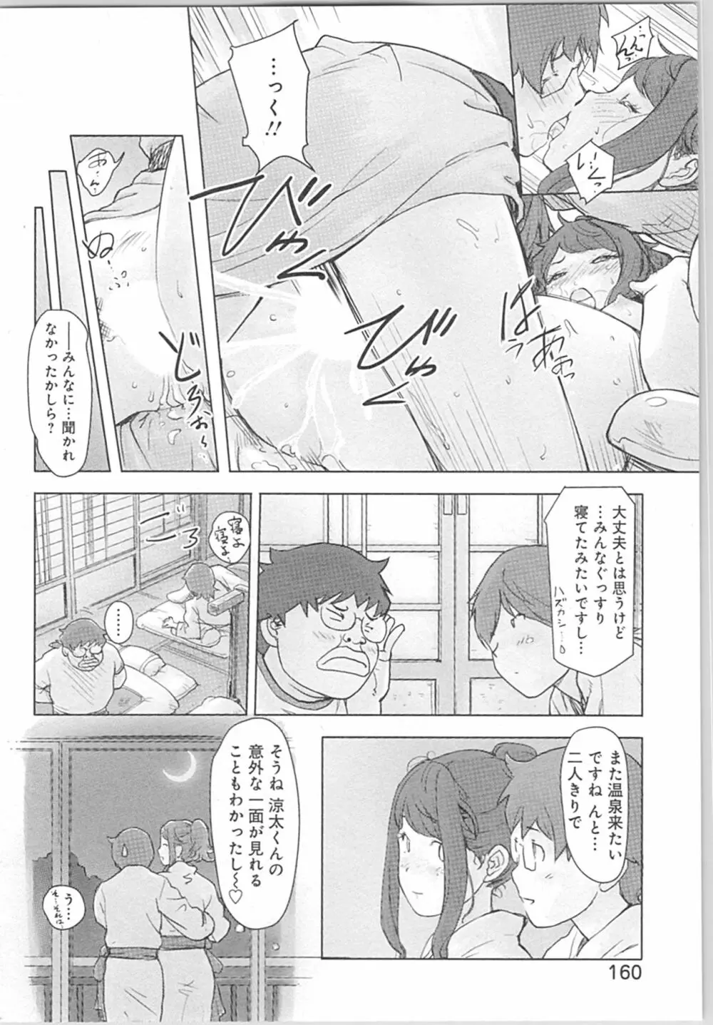 快感チェンジ♂⇔♀～初めては女のカラダで～ Page.160