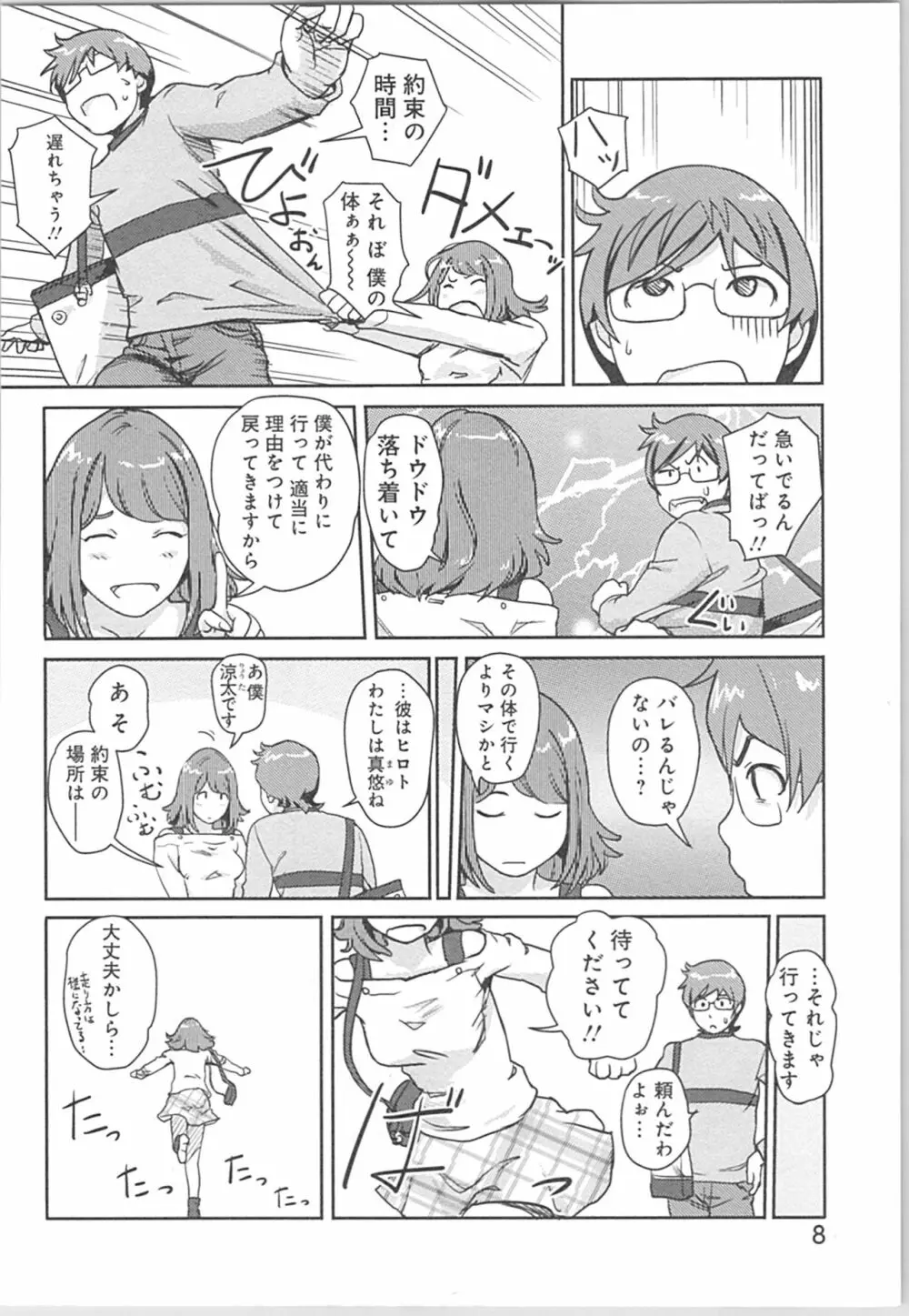 快感チェンジ♂⇔♀～初めては女のカラダで～ Page.8