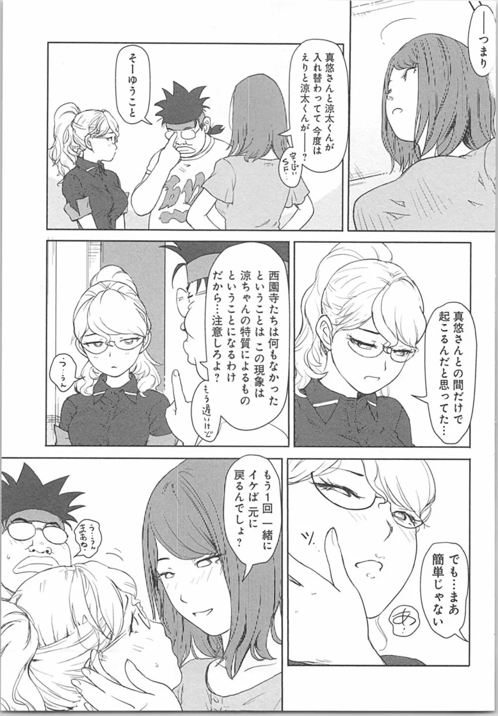 快感チェンジ♂⇔♀～初めては女のカラダで～ Page.83