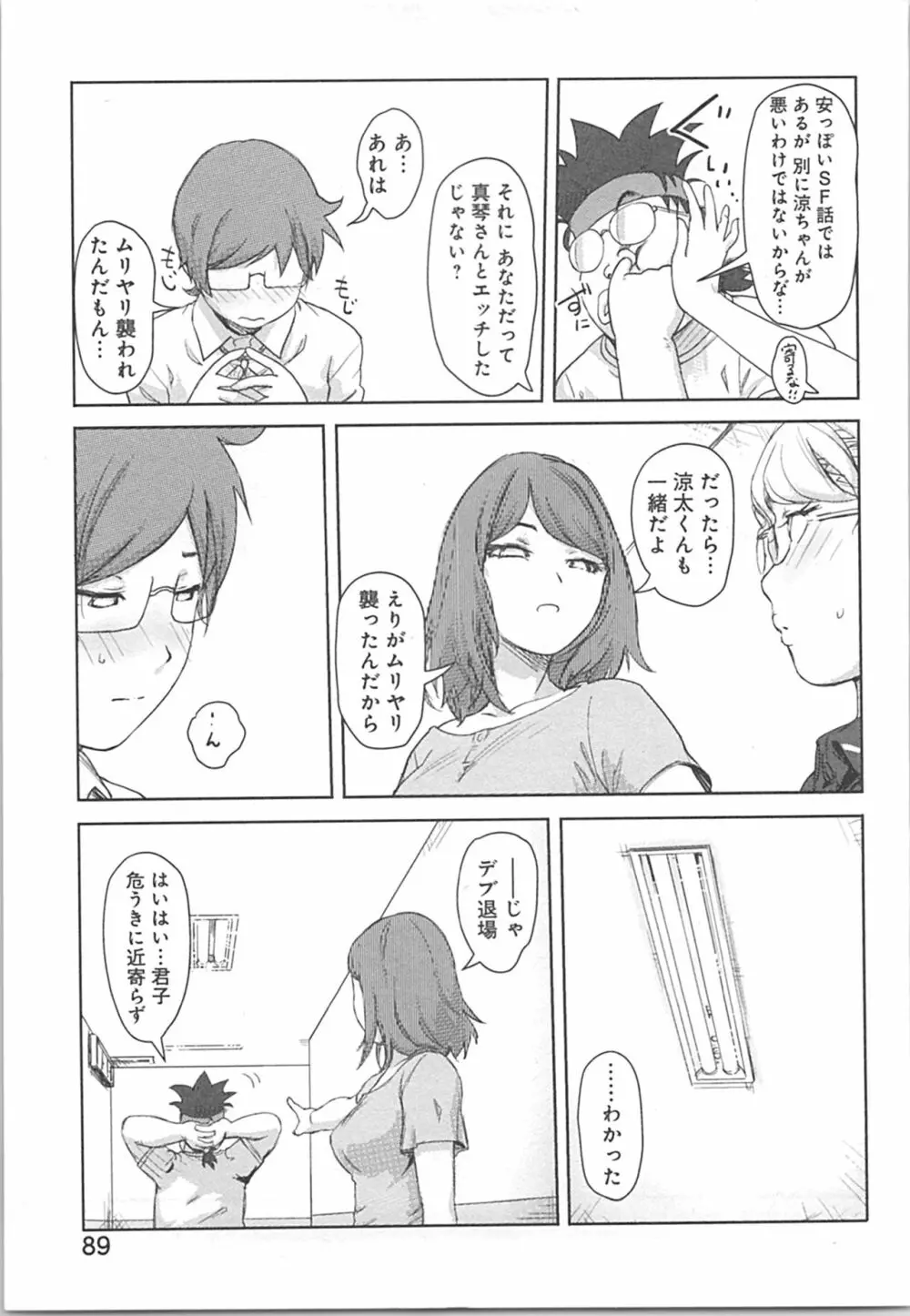 快感チェンジ♂⇔♀～初めては女のカラダで～ Page.89