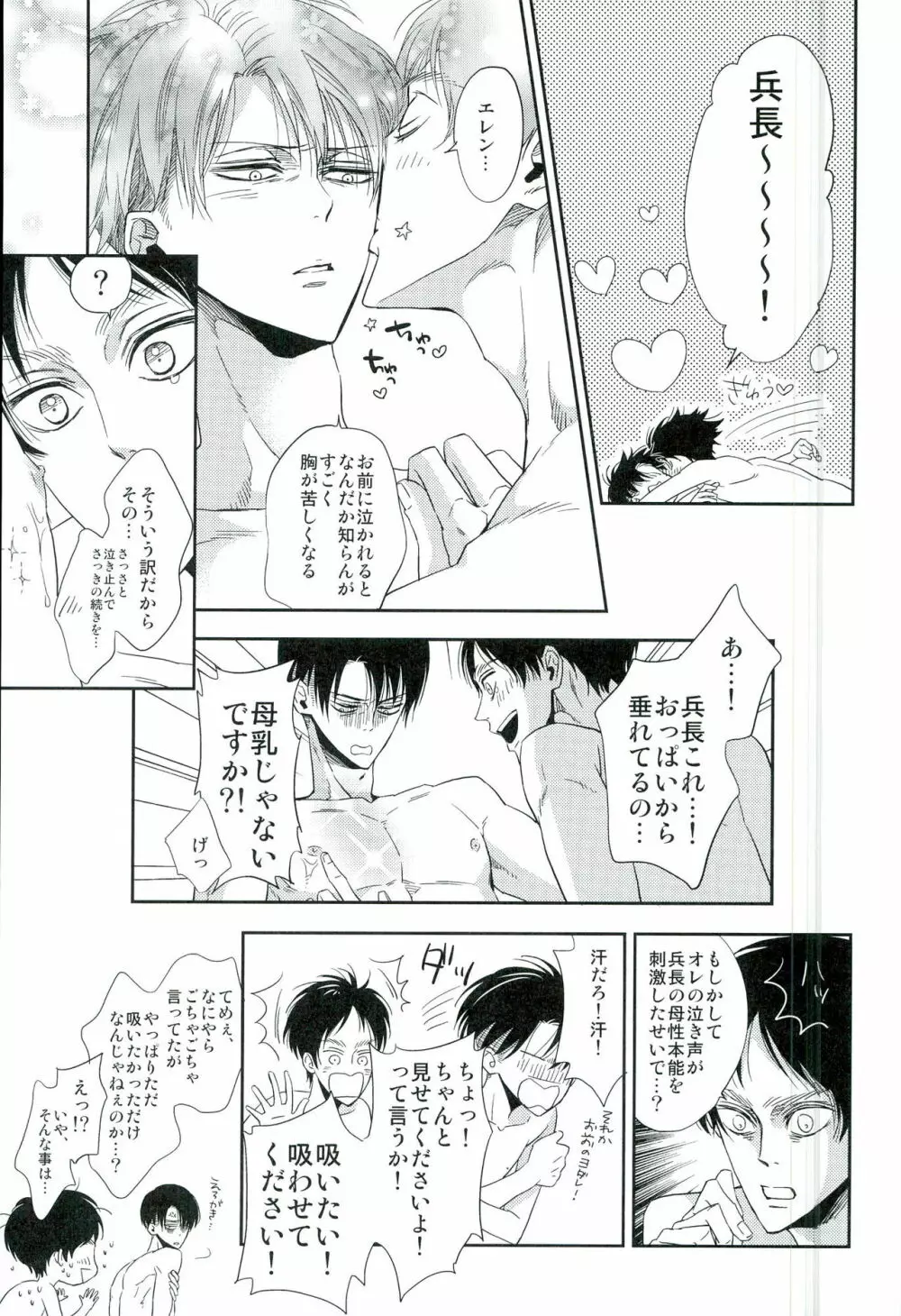 兵長のおっぱいから母乳が出るところが見たい! Page.28