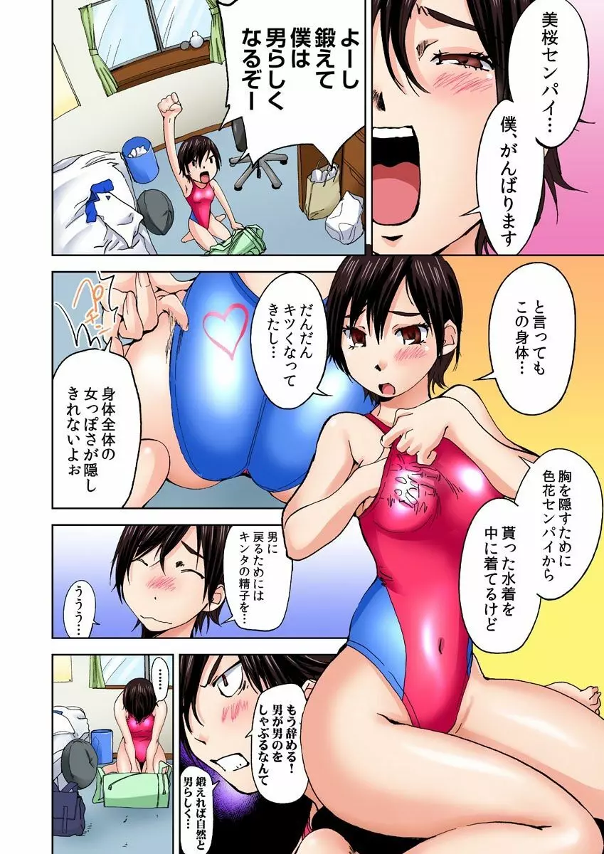 にょたいか水泳部 ～イクたび女になっちゃう俺のカラダ～ 5 Page.16