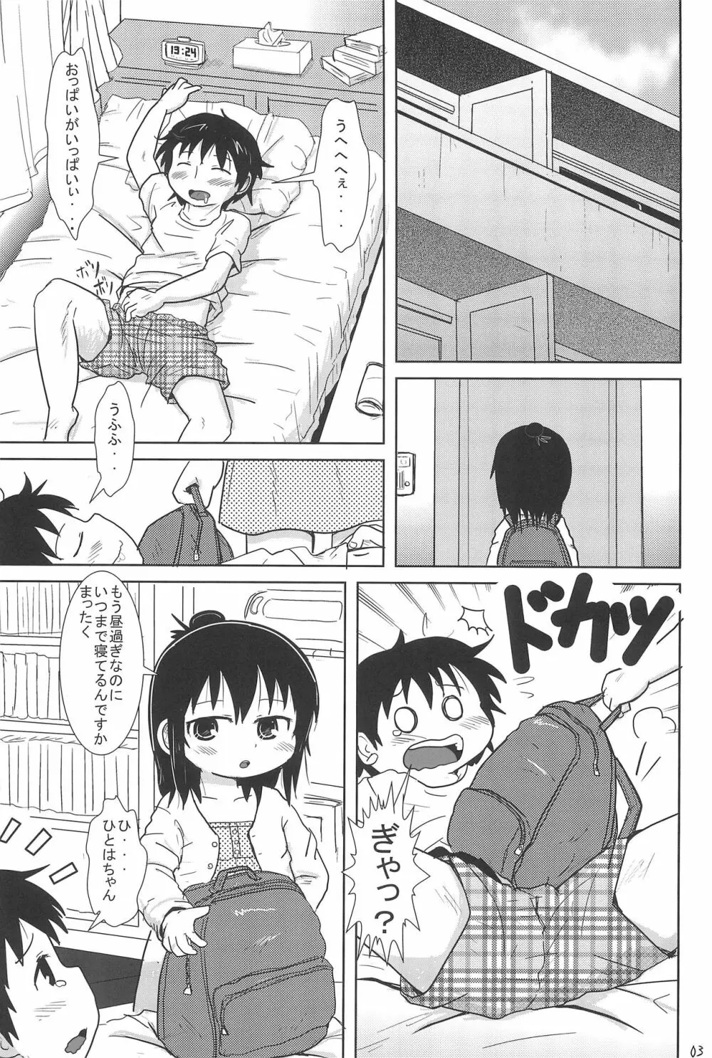 こんやはいっしょ Page.3