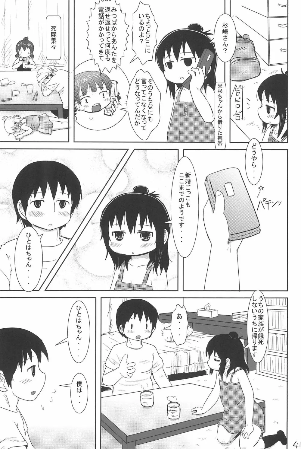 こんやはいっしょ Page.41