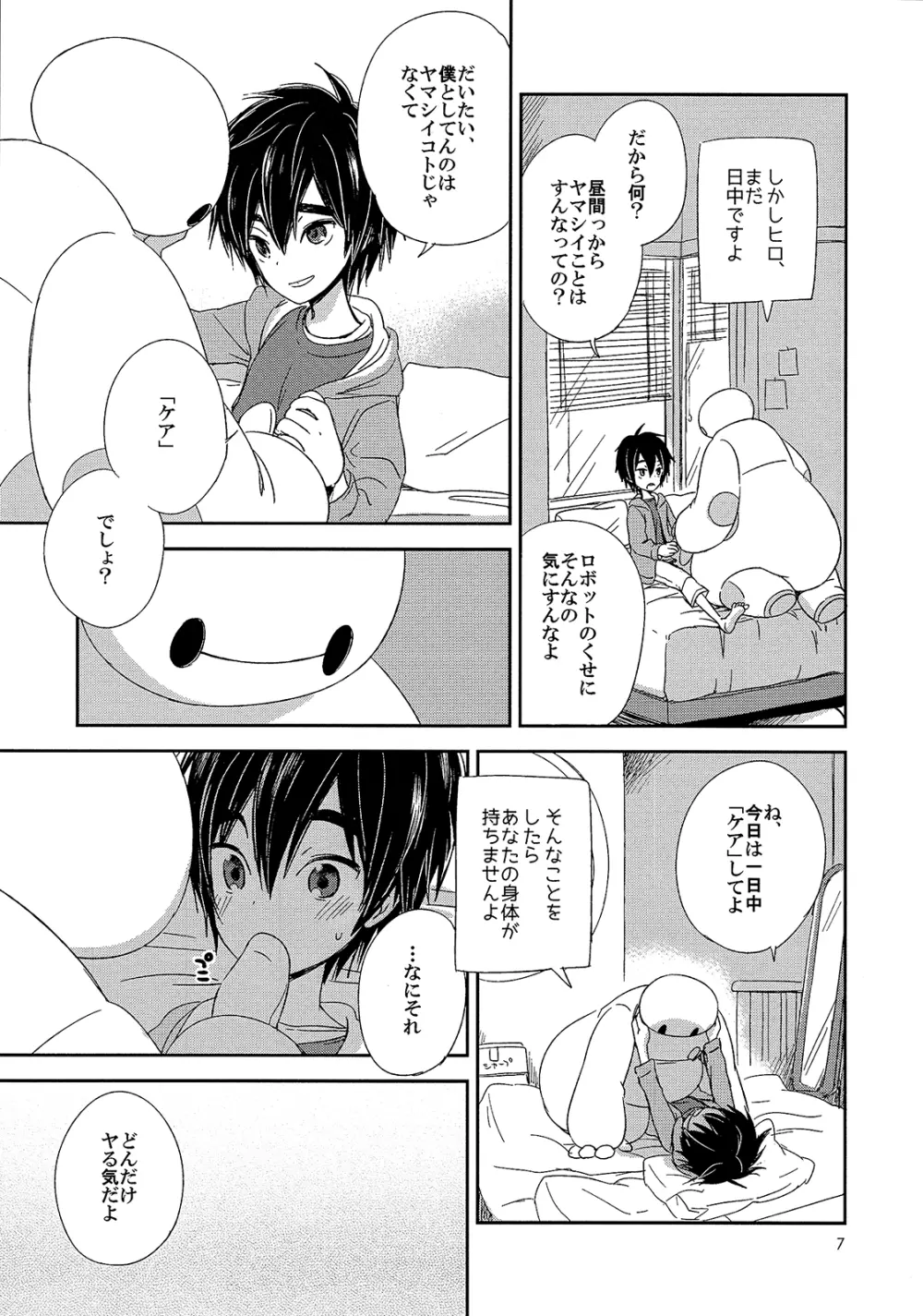 ケアロボットのあそびかた Page.7