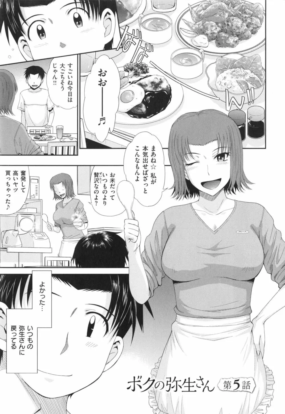 ボクの弥生さん Page.109