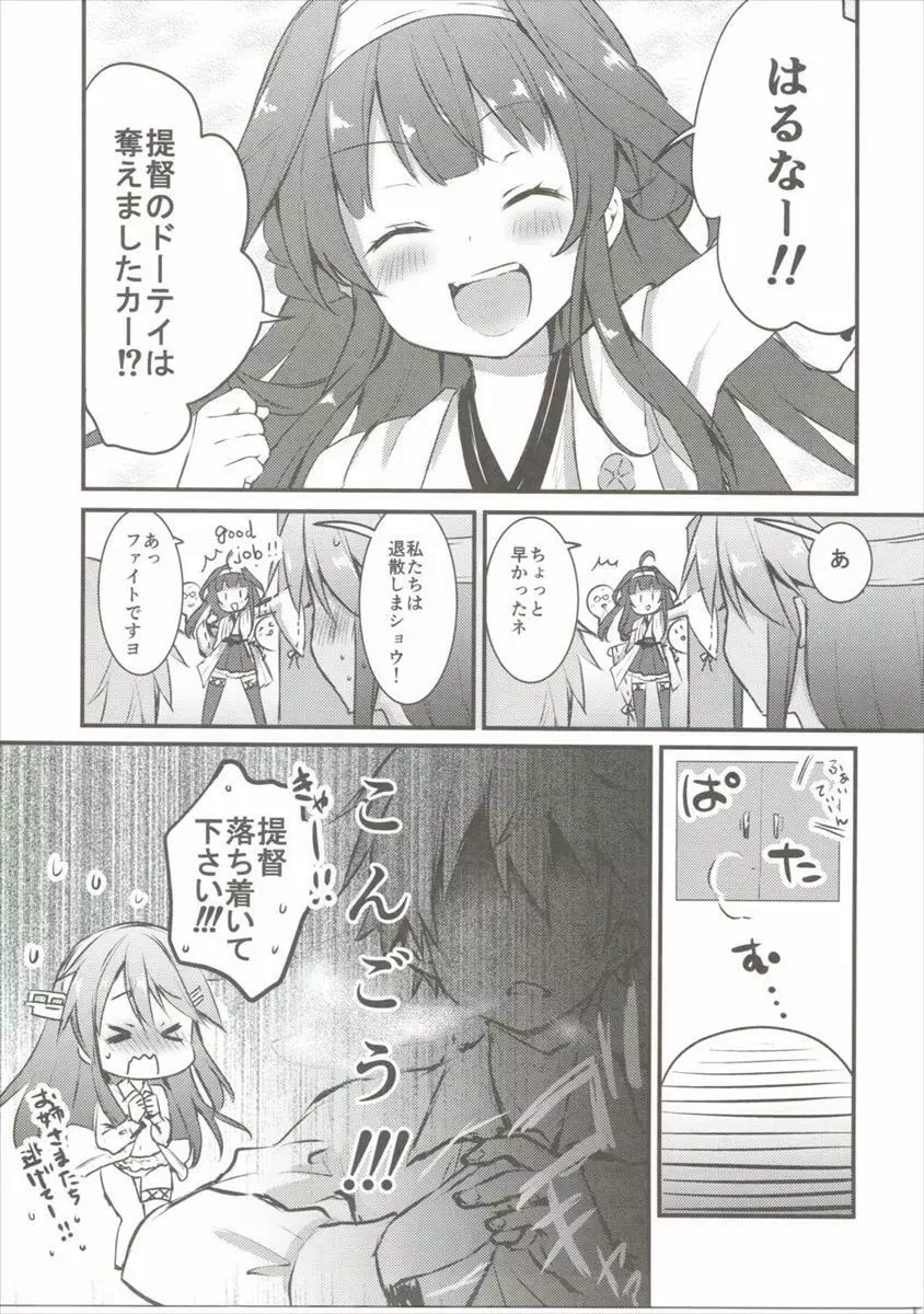 榛名はおさななじみ -榛名、とまどう- Page.6