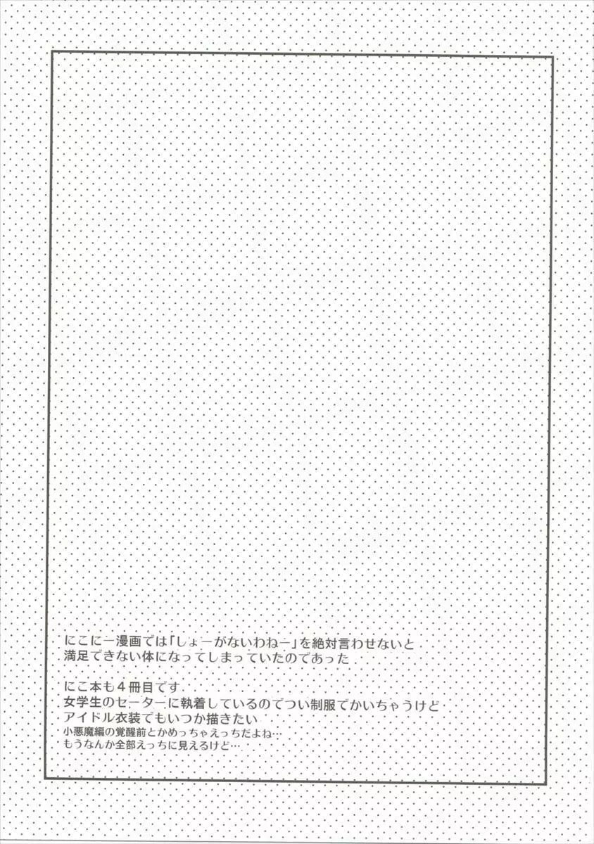 いっぱいらぶにこ Page.24