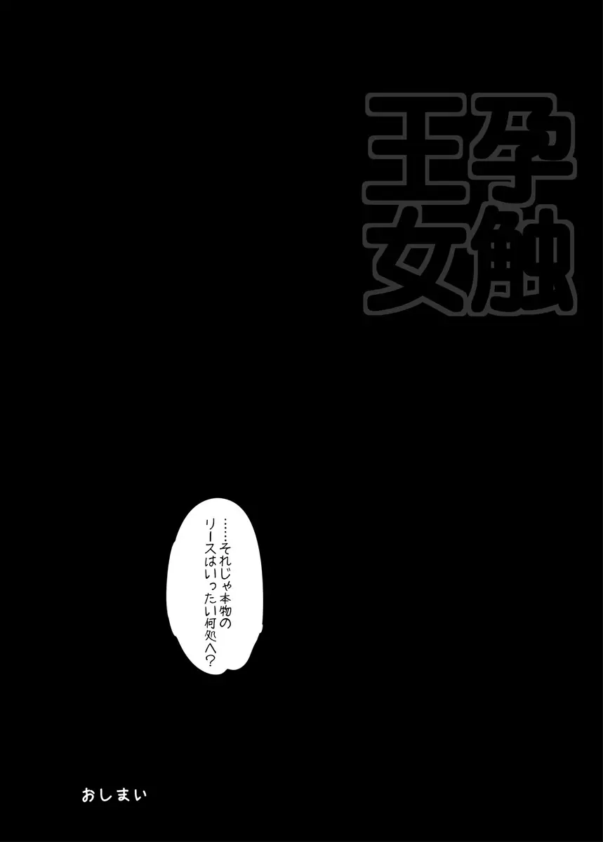 孕触王女～はらふれ～ Page.11