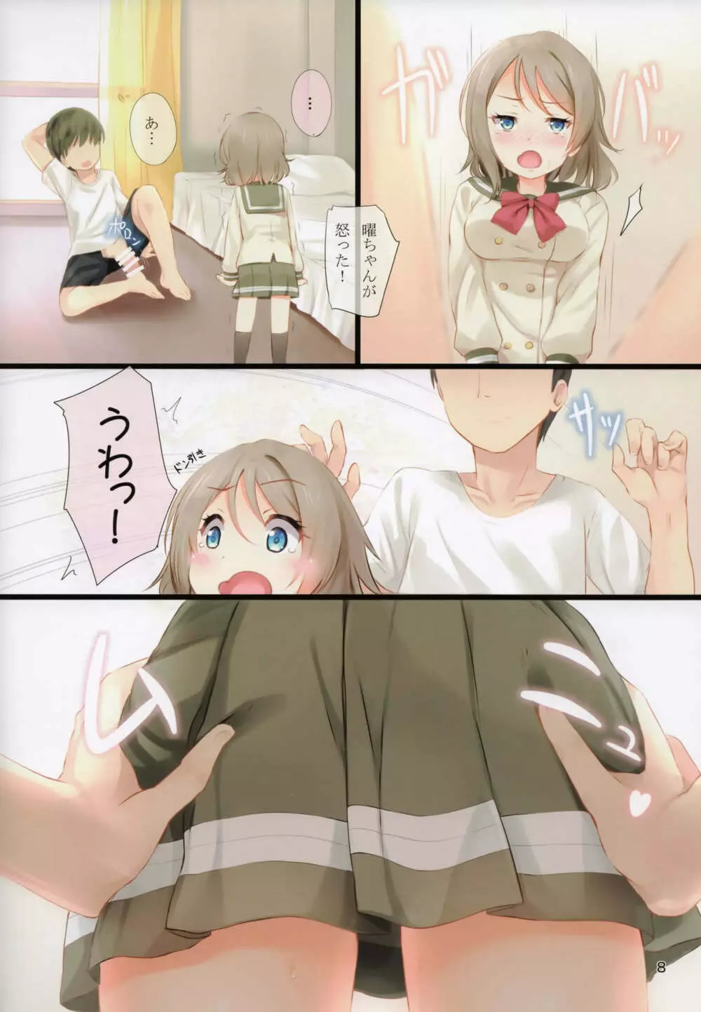 曜ちゃんと しちゃえば？しちゃいたい？しちゃいなよ！ Page.7