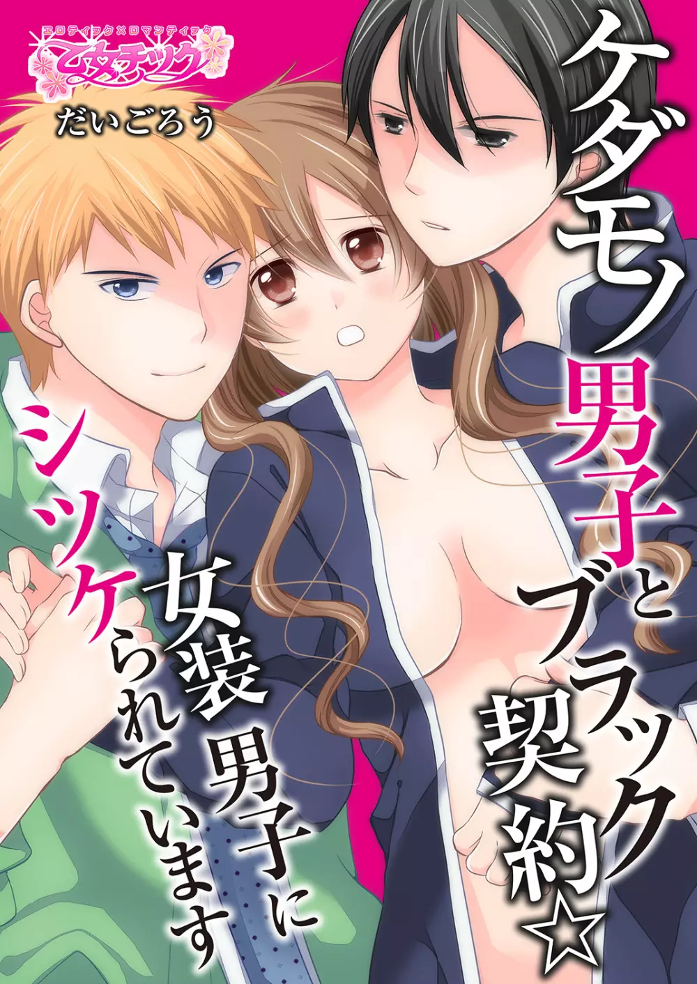 ケダモノ男子とブラック契約☆女装男子にシツケられています Page.1