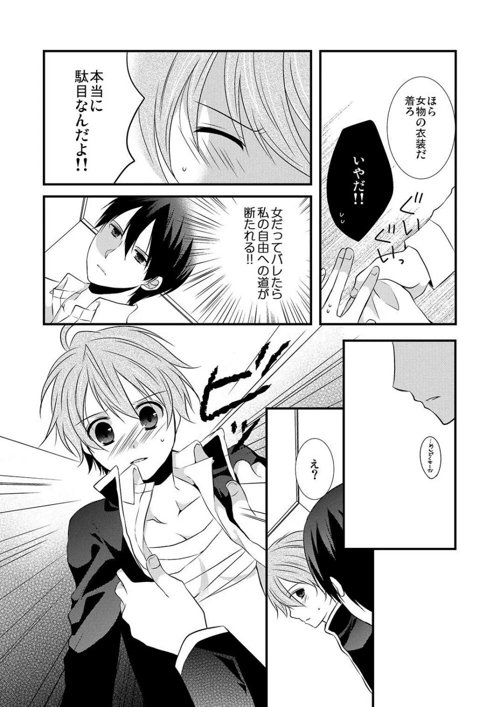 ケダモノ男子とブラック契約☆女装男子にシツケられています Page.16