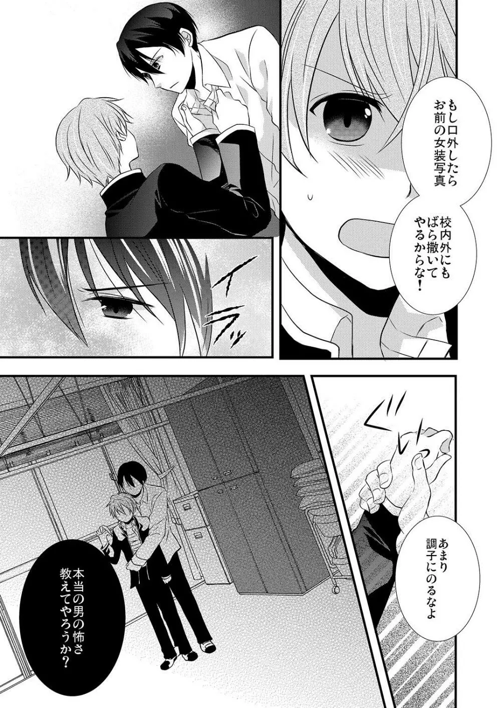 ケダモノ男子とブラック契約☆女装男子にシツケられています Page.18