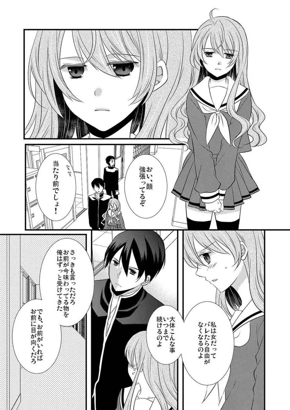 ケダモノ男子とブラック契約☆女装男子にシツケられています Page.23