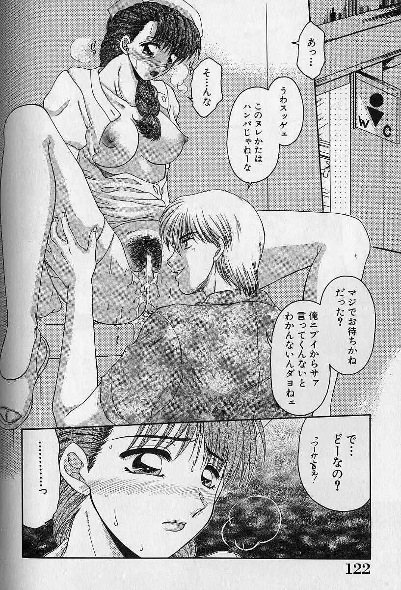 堕落の天使 Page.121