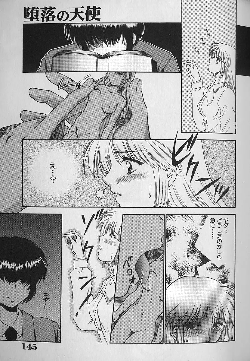 堕落の天使 Page.144