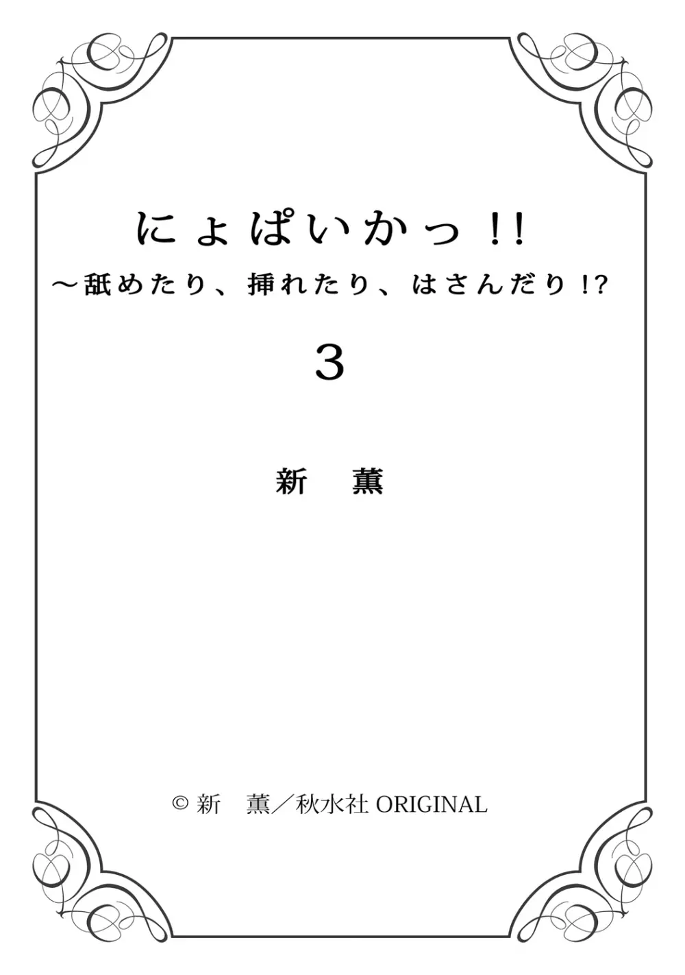 にょぱいかっ!! ～舐めたり、挿れたり、はさんだり!?～ 3 Page.77