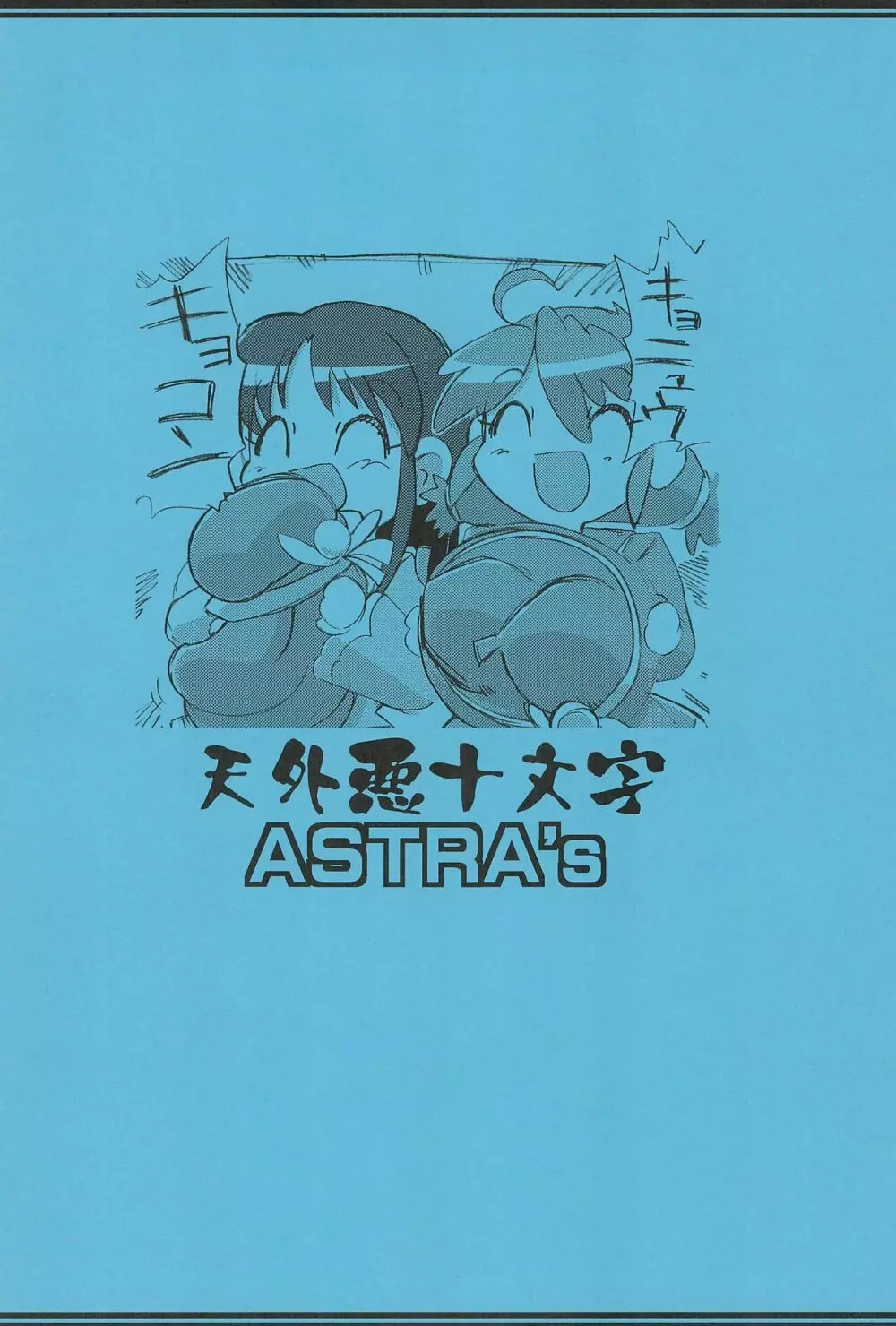 ふたご拡 ASTRA'S ARCHIVE 06 Page.40