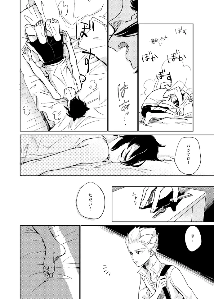 ゲイとノンケの千日戦争 Page.23