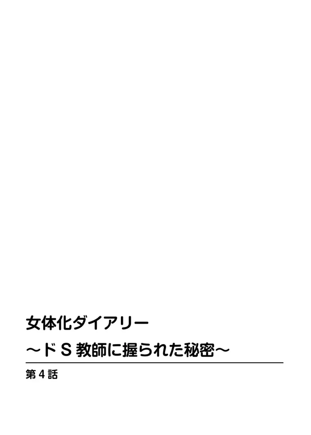 女体化ダイアリー～ドS教師に握られた秘密～2 Page.2