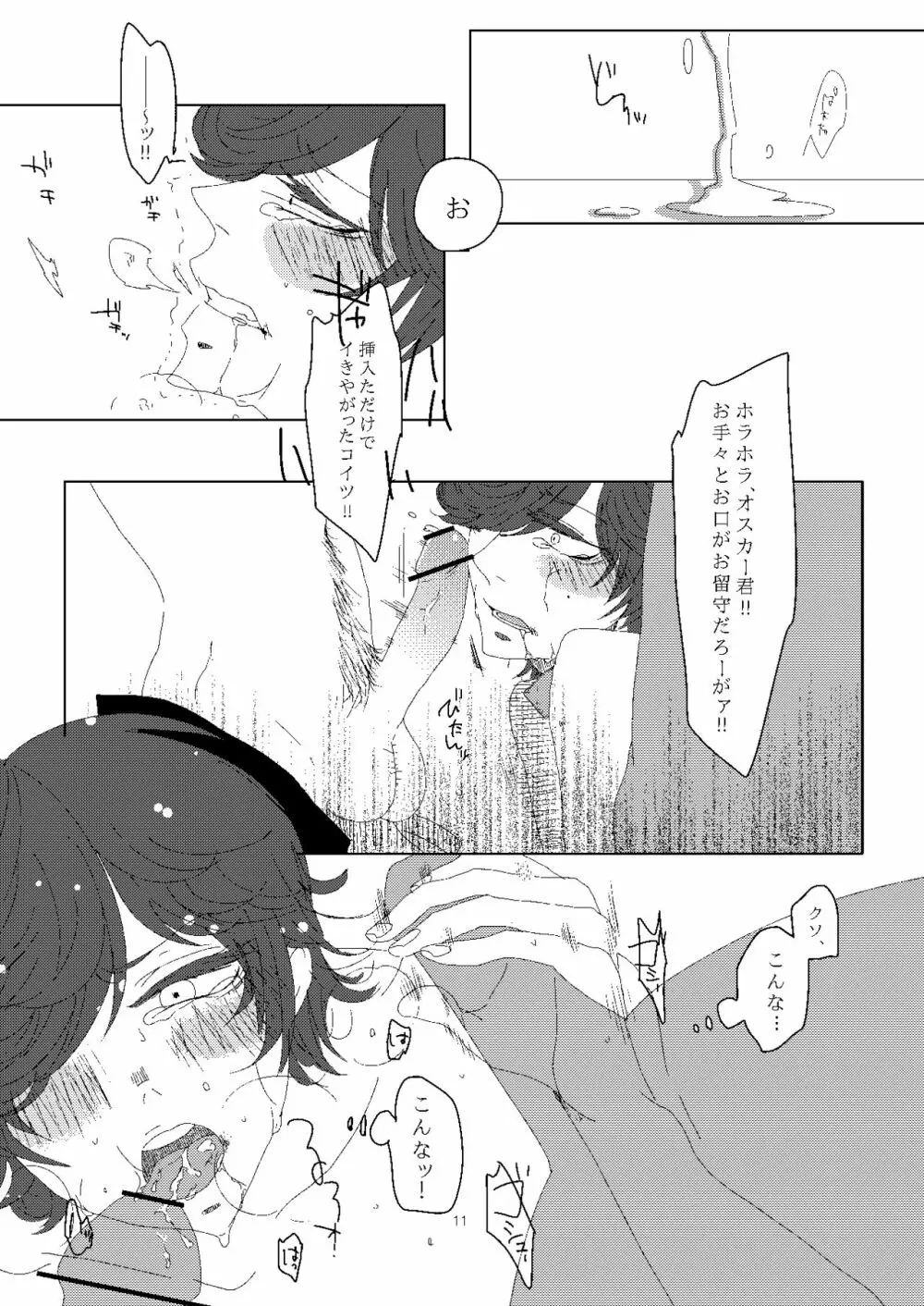 オスカー君を汚し隊! Page.12