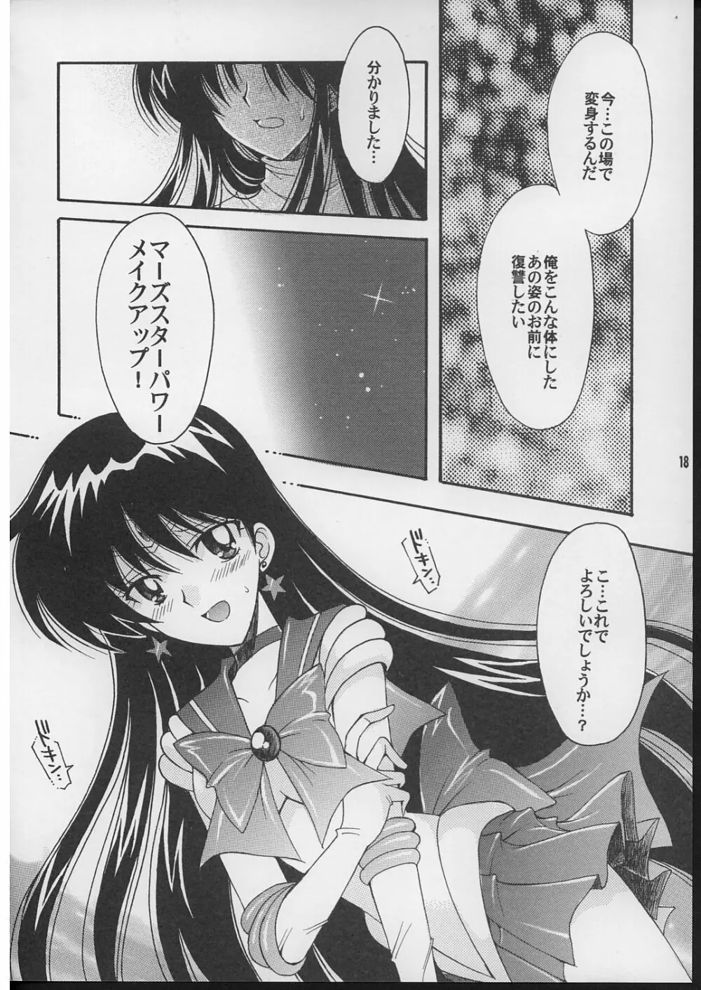 僕の彼女はセーラー戦士 2 Page.17