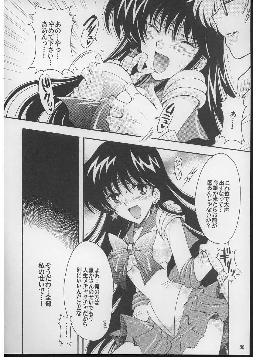 僕の彼女はセーラー戦士 2 Page.19