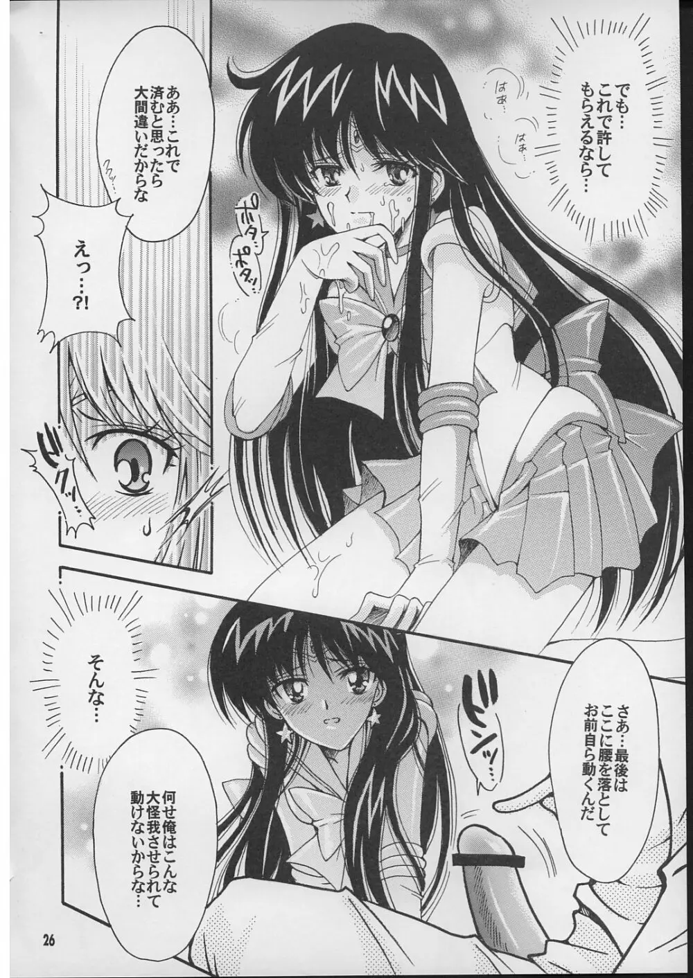 僕の彼女はセーラー戦士 2 Page.25