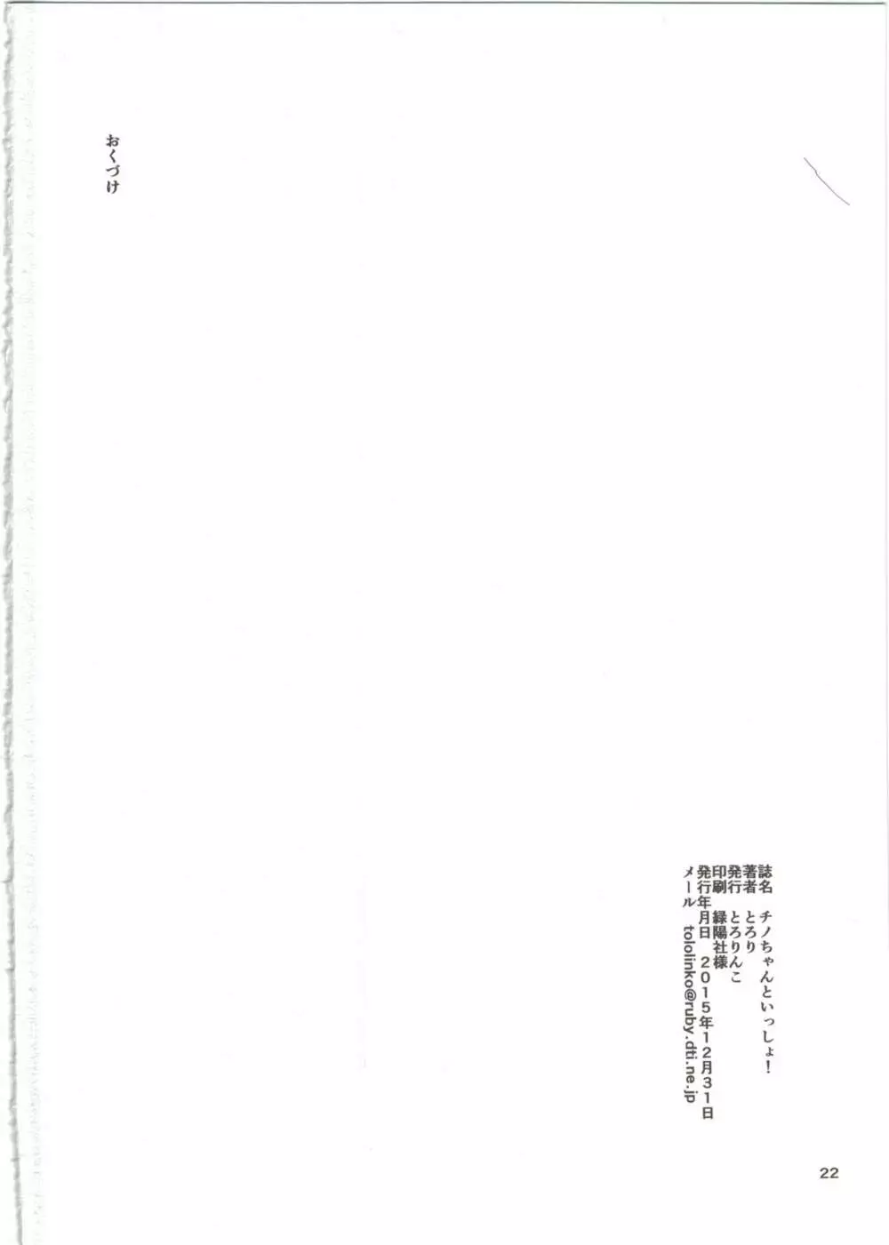 チノちゃんといっしょ! Page.22