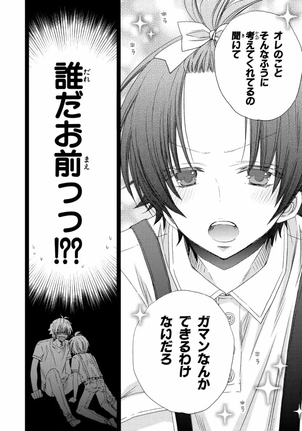 オレだけ見ないと××しちゃうぞ Page.107