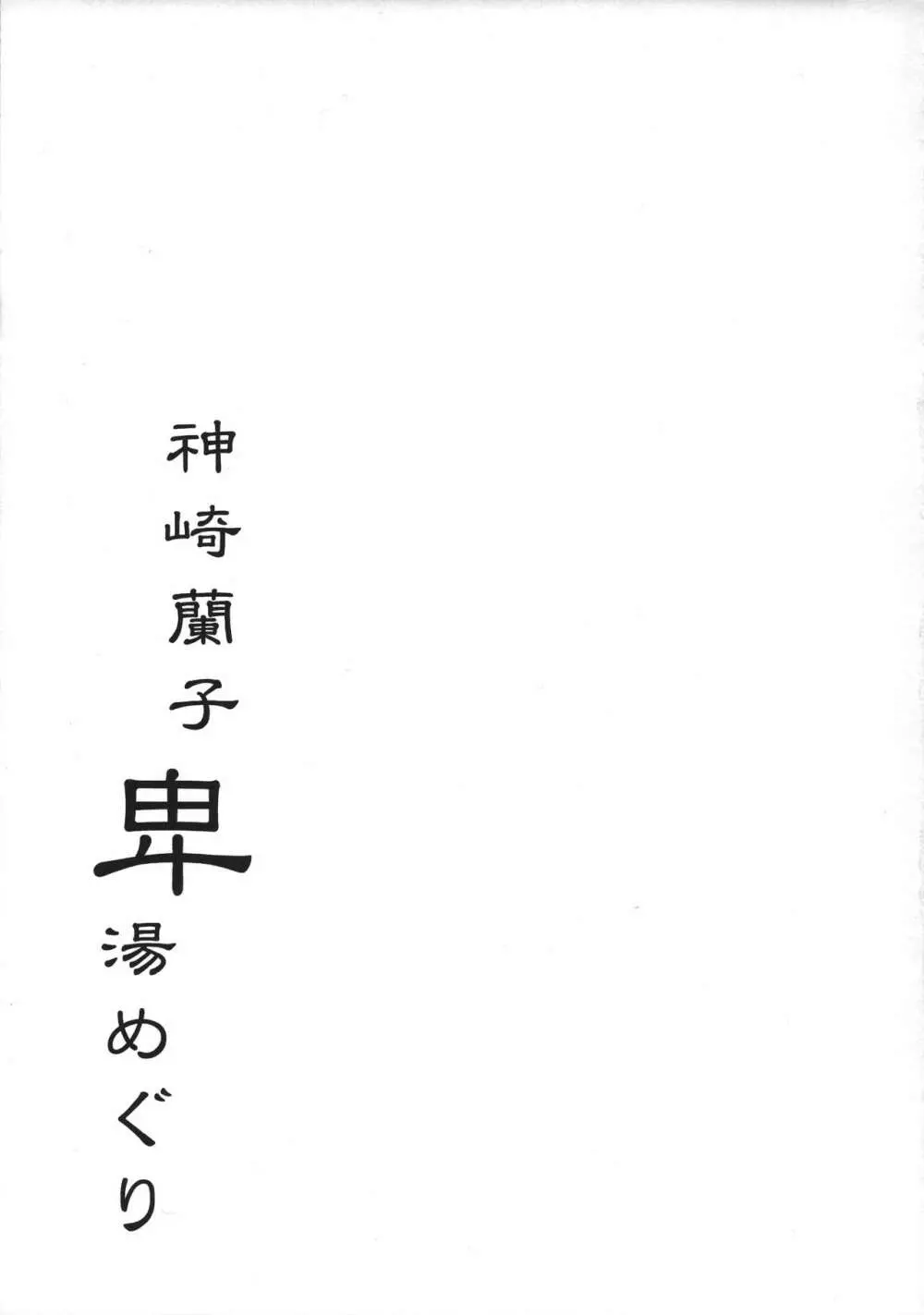神崎蘭子卑湯めぐり Page.28