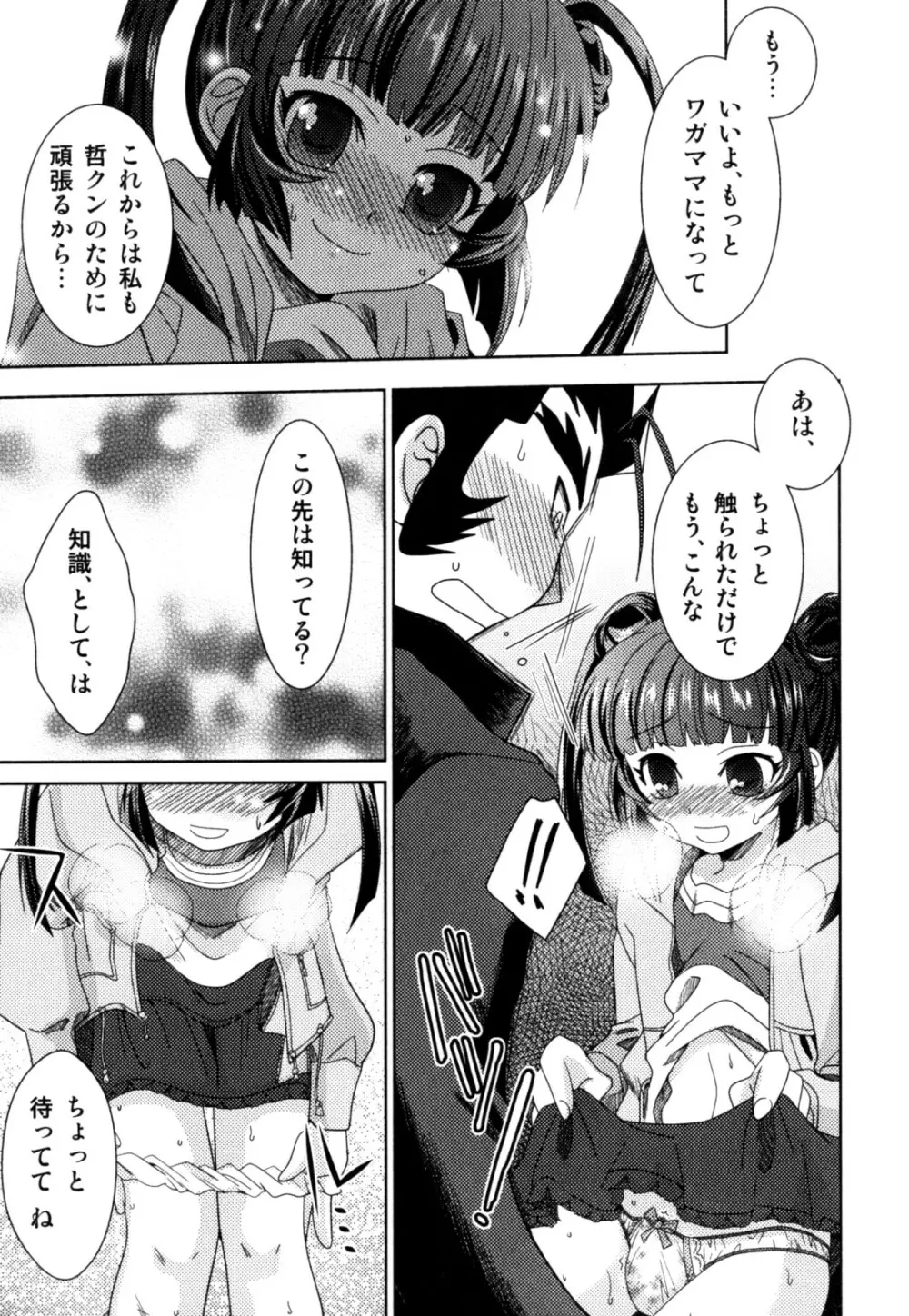 明るい男のコ計画 Page.77